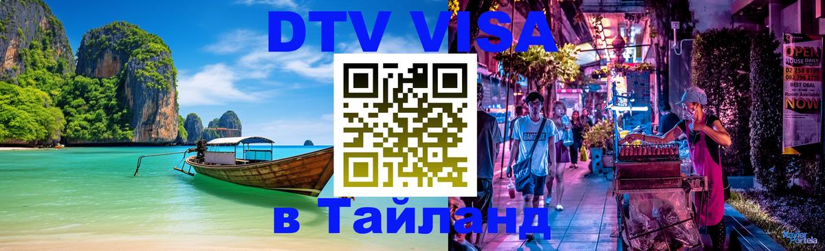 Как сделать DTV визу в Тайланд 