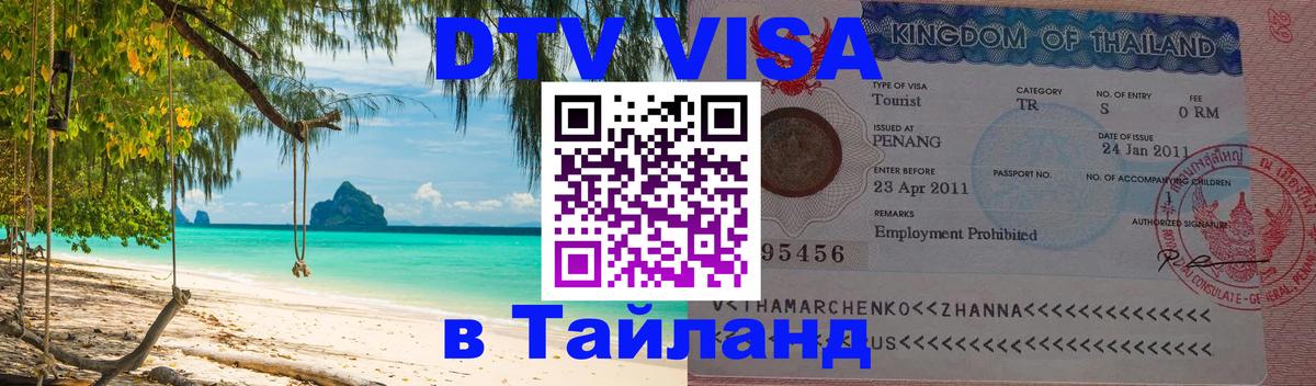 Долгосрочная виза DTV в Тайланд Хабаровск 